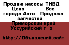 Продаю насосы ТНВД › Цена ­ 17 000 - Все города Авто » Продажа запчастей   . Приморский край,Уссурийский г. о. 